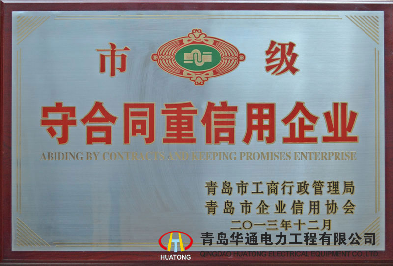 市級守合同重信用企業